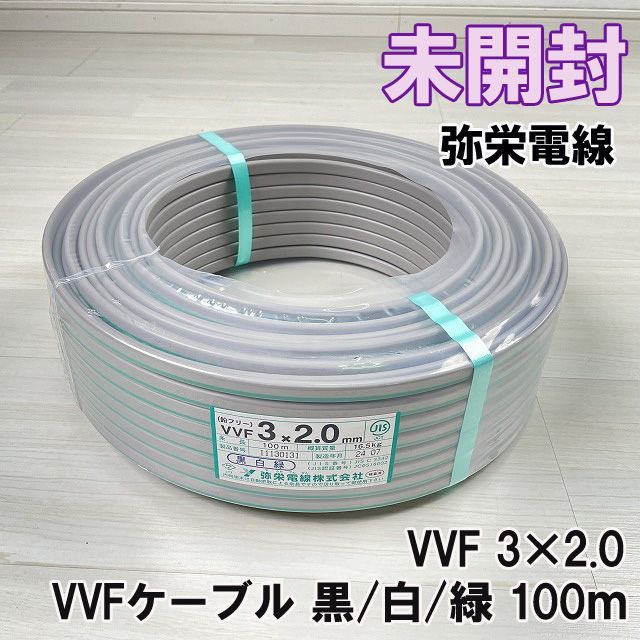 VVF 3×2.0 VVFケーブル 黒|白|緑 100ｍ 20 弥栄電線 K0047422