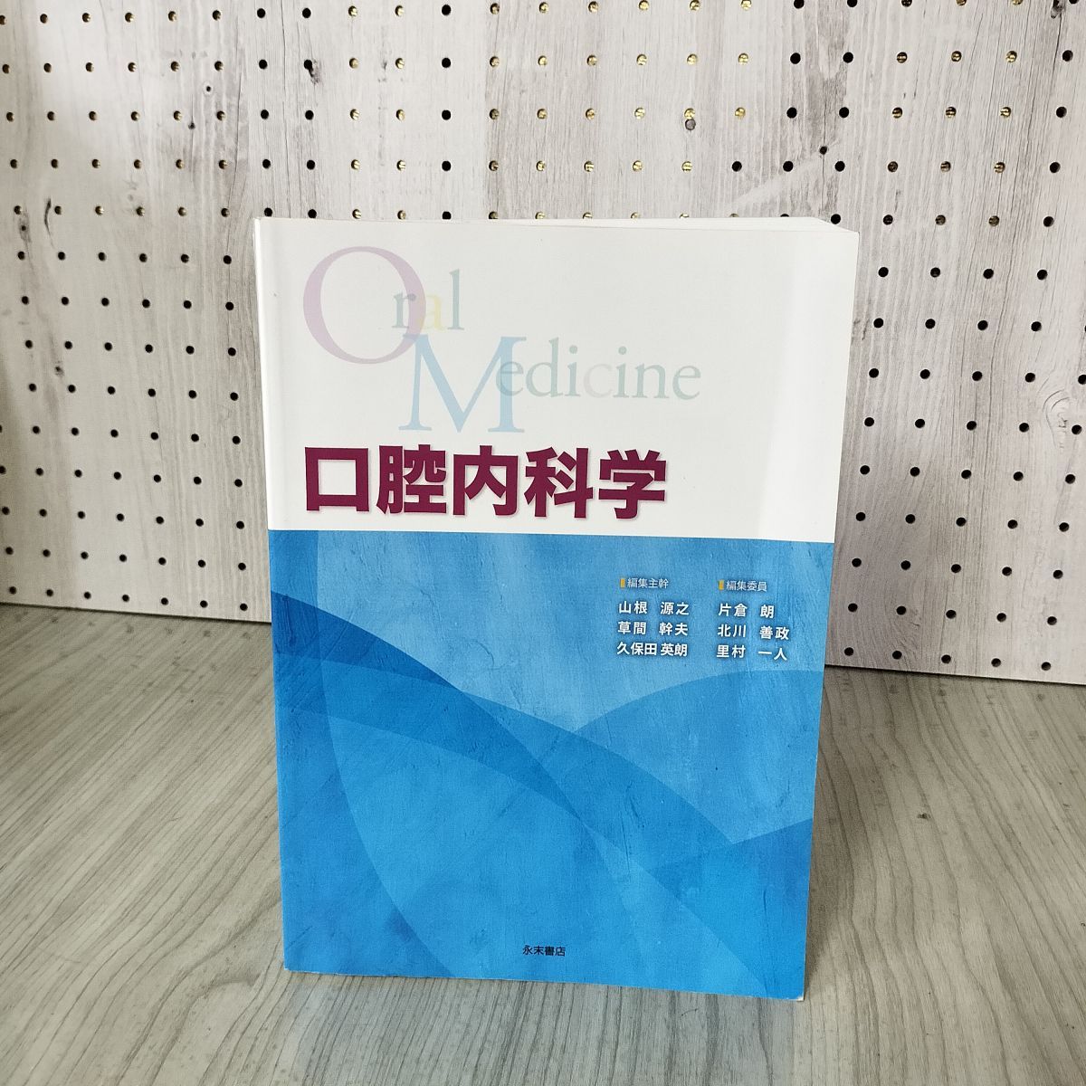 口腔内科学 山根源之 2018年3月12日 第1版修正第2刷 平成30年 180078