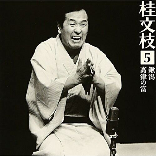 CD】桂文枝 / 桂文枝5「鍬潟」「高津の富」 (SICL-116) - メルカリ