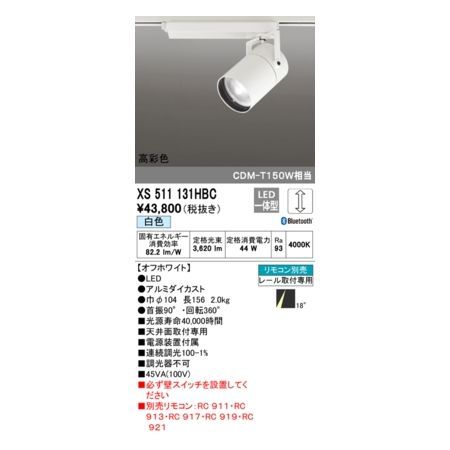 7営業日以内発送 オーデリック ODELIC XS511131HBC LEDスポットライト 沖縄離島販売不可