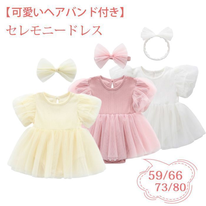 【可愛いヘアバンド付き】セレモニードレス 女の子 夏 ベビードレス 結婚式 チュール ロンパース ベビー服 ワンピース 半袖 チュールドレス 子供ドレス