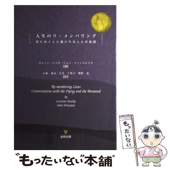 中古】 人生のリ・メンバリング 死にゆく人と遺される人との
