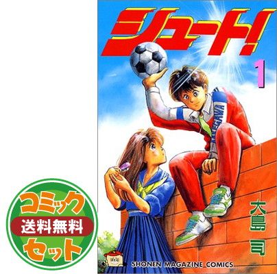 【セット】シュート!-新たなる伝説- 全16巻完結  大島 司