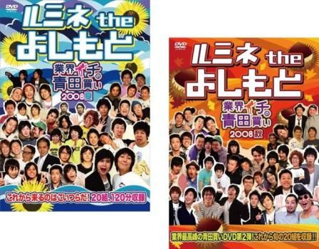 (未使用･未開封品)ルミネ the よしもと~業界イチの青田買い 2008夏~ [DVD] Amazon.co.jp: ルミネ the よしもと~業界イチの青田買い 2008夏