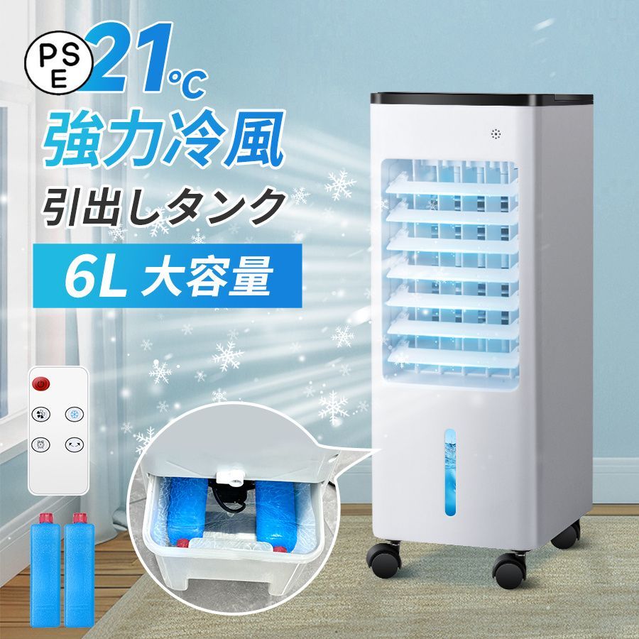 2025年新登場 冷風機 強力冷風 6Lタンク 自動首振り 3段階風量