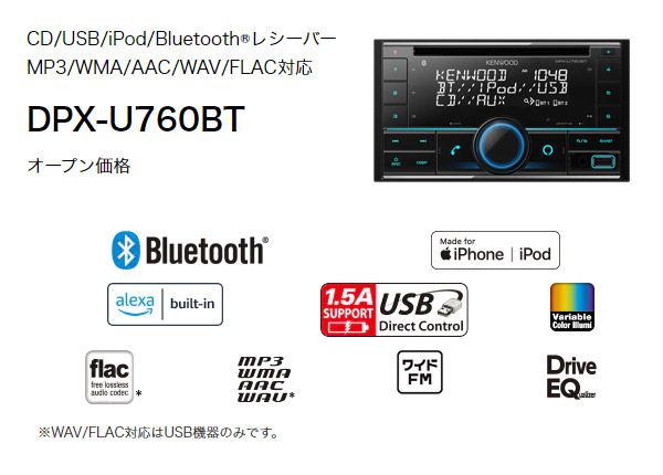 ケンウッドDPX-U760BTアレクサ(Alexa)搭載CD/USB/iPod/BluetoothレシーバーMP3/WMA/AAC/WAV/FLAC対応2DINオーディオ