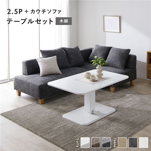 コーナー カウチソファ テーブルセット 2.5人掛けソファ＋カウチソファ