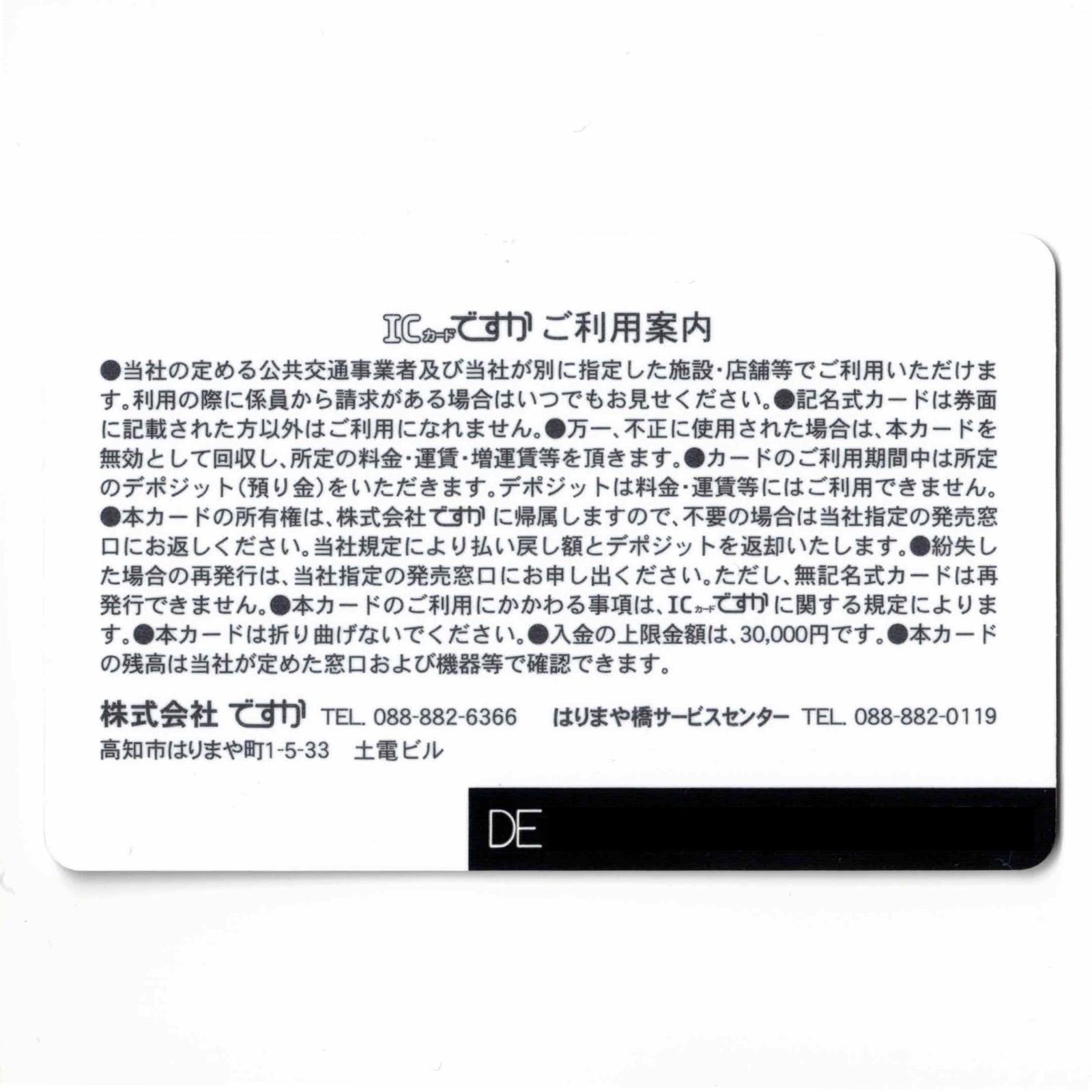 ICカードですか（DESUCA）デスカ 高知県 DESCA ローカル交通系ICカード
