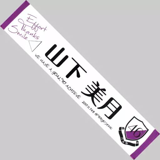 中古】タオル・手ぬぐい(女性) 山下美月(乃木坂46) 推しメンマフラー