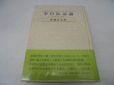 李白伝記論 客寓の詩想