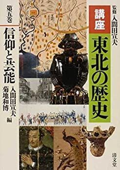  【中古-非常に良い】 信仰と芸能 (講座 東北の歴史 第五巻) その他