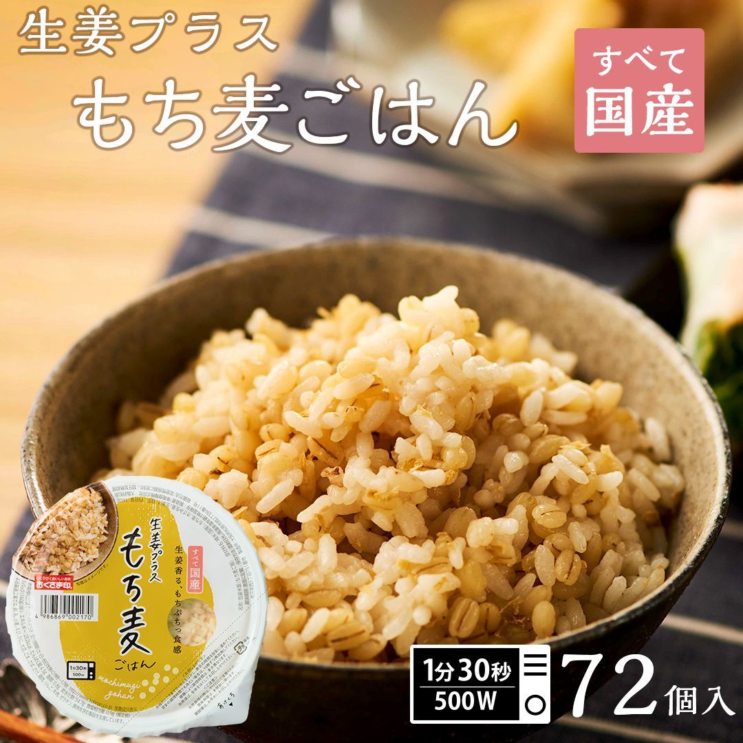 ご飯パック 生姜プラスもち麦ごはん 72個セット 160g おくさま印 お米 レトルト 食品 無添加 国産 レンジで簡単 温めるだけ ギフト 引っ越し 挨拶 出産 内祝い 母の日 父の日 お中元 お歳暮 結婚 還暦 寒中 暑中見舞い 送料無料