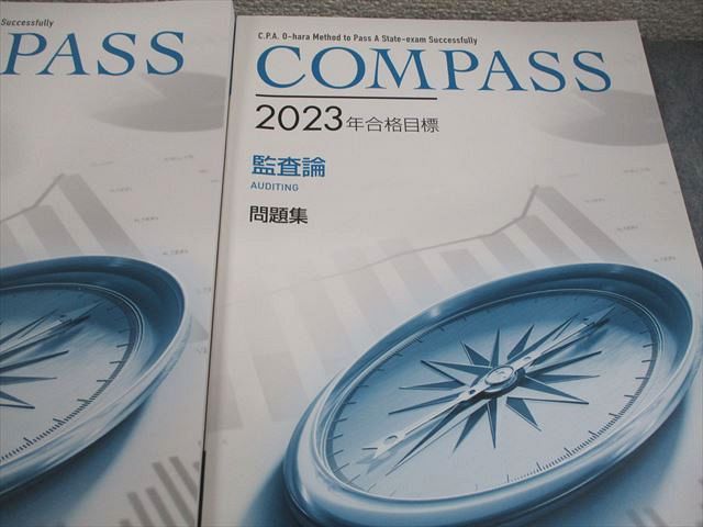 資格の大原 公認会計士講座 COMPASS 監査論 テキスト/問題集/ポケットコンパス 2023年合格目標 状態良い 計7冊 066R4D 資格の大原 公認会計士講座 COMPASS 監査論 テキスト/問題集