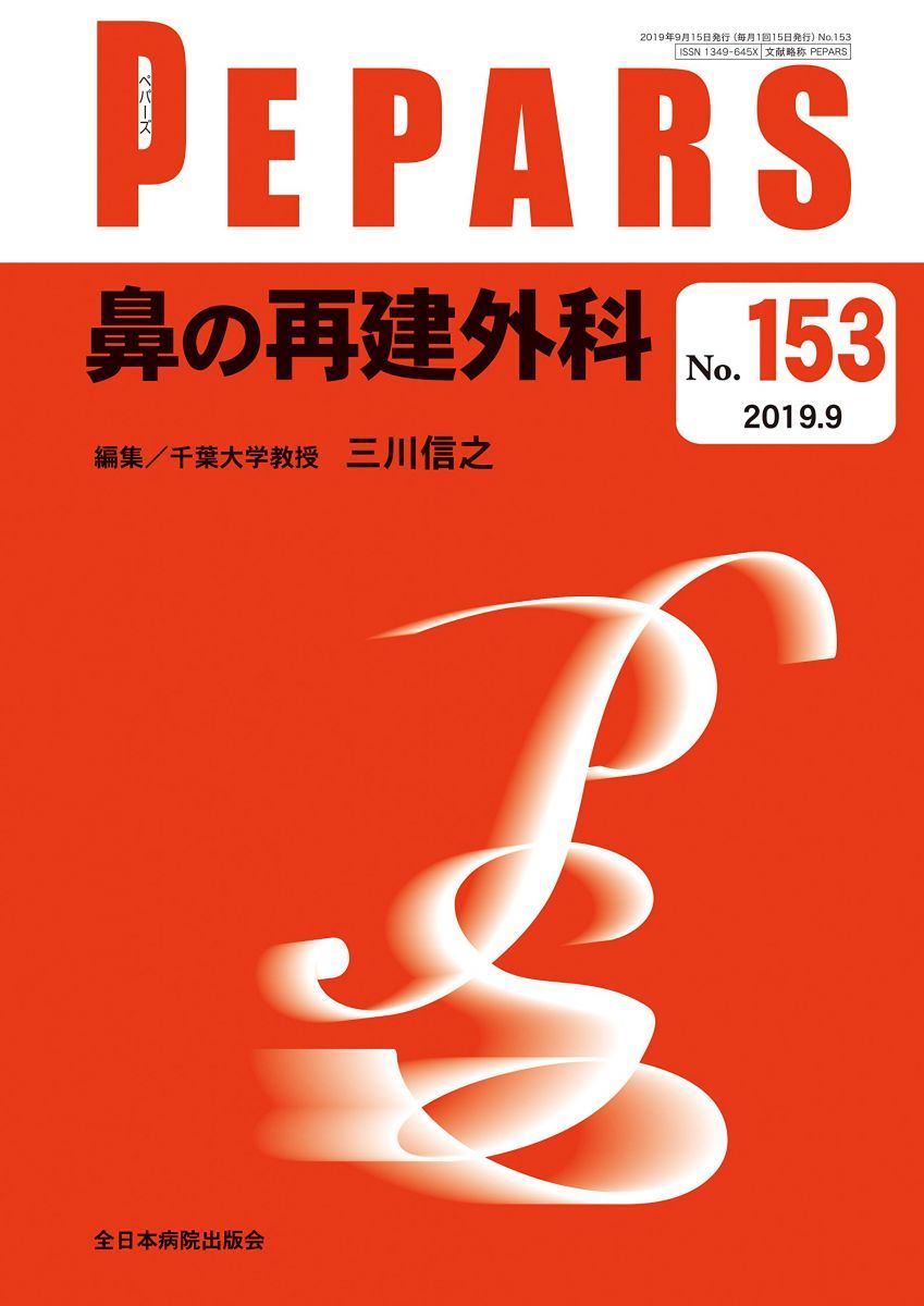 鼻の再建外科(PEPARS(ペパーズ) No.153(2019年9月号))