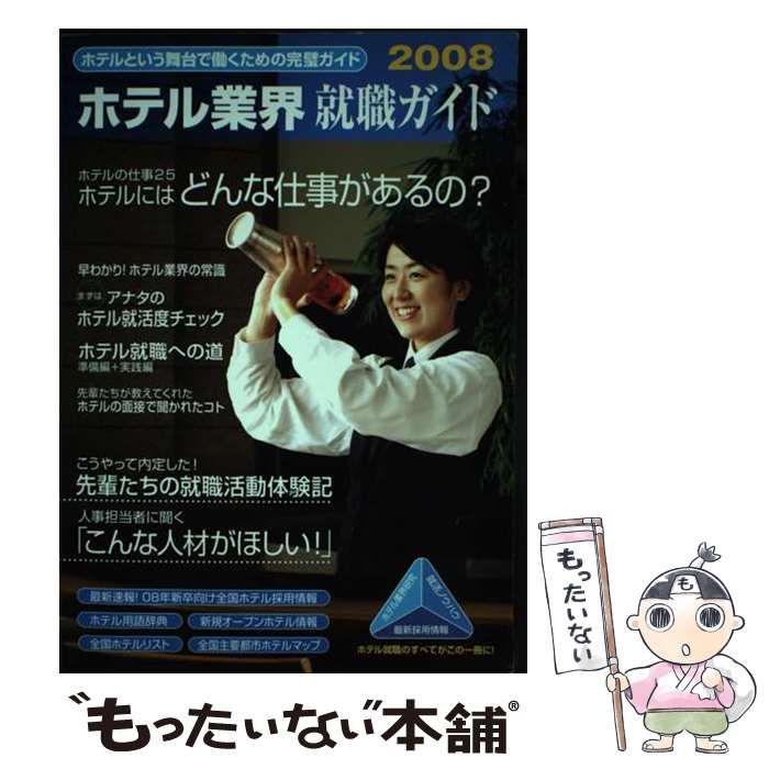 【中古】 ホテル業界就職ガイド ’９８/オータパブリケイションズ/オータパブリケイションズ 中古】 ホテル業界就職ガイド '98/オータパブリケイションズ
