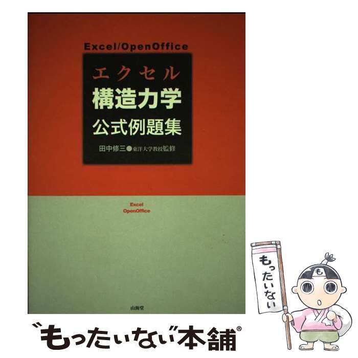 【中古】 エクセル構造力学公式例題集 Excel/OpenOffice / 田中修三、山下四郎 茶畑洋介 田中瑞彦 / インデックス出版