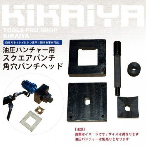 スクエアパンチ 20×20mm 角穴パンチヘッド KIKAIYA