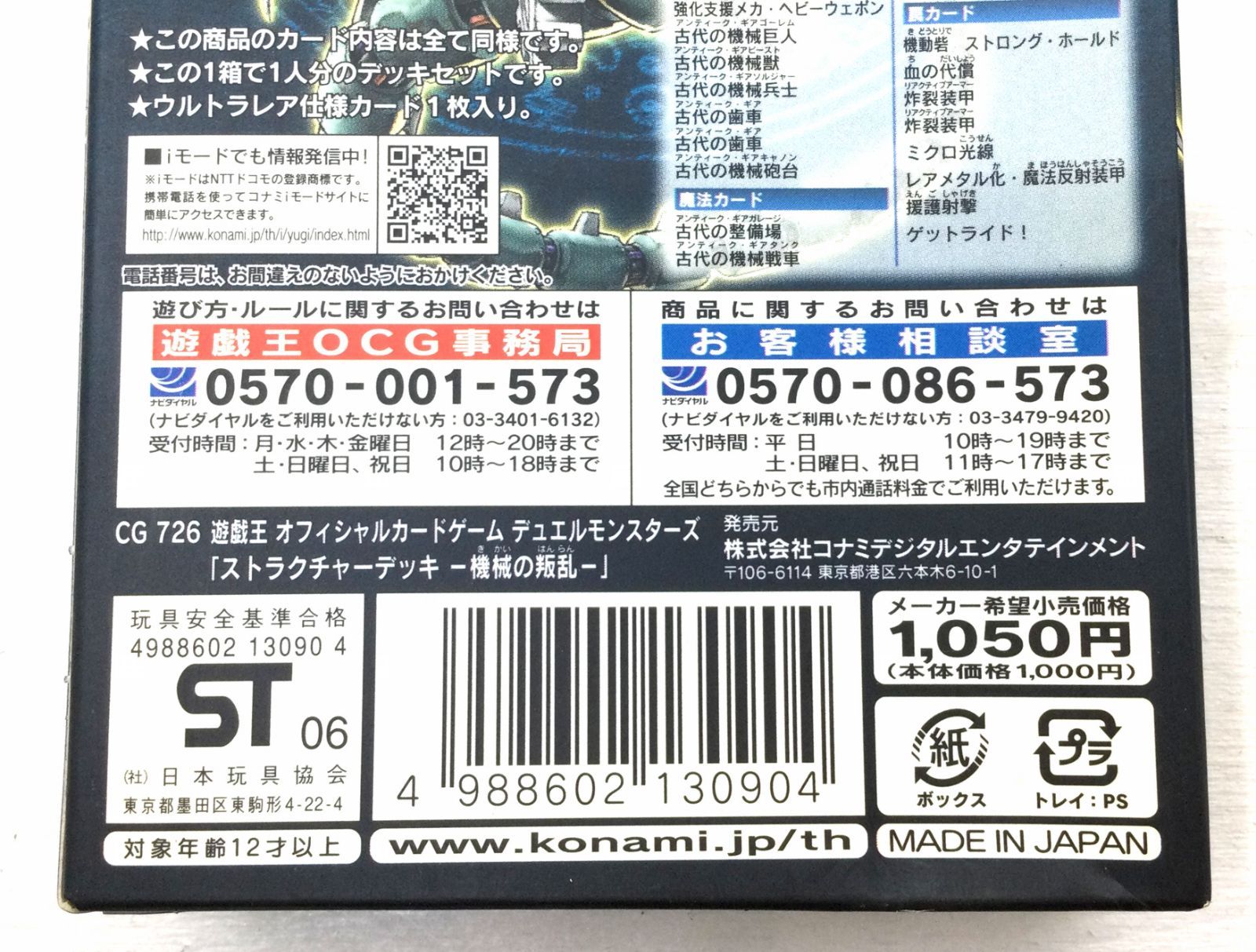 盛岡49-0032】遊戯王 ストラクチャーデッキ -機械の叛乱-【シール未