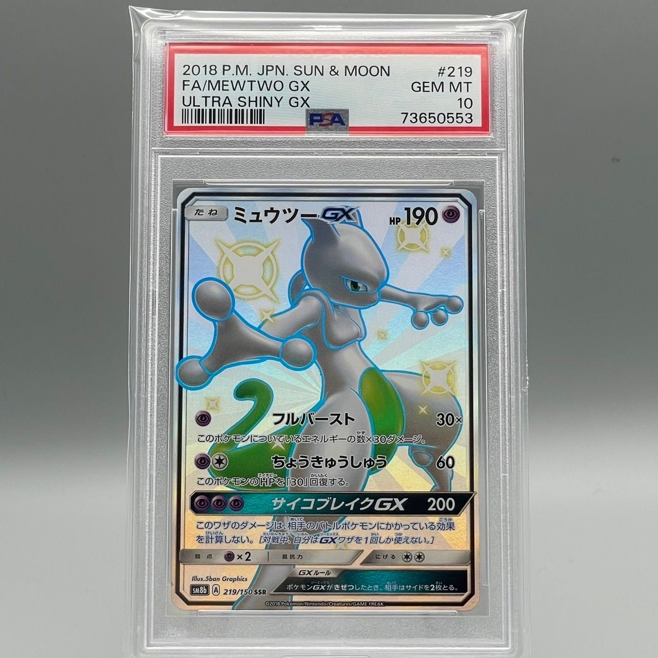 PSA10 ミュウツーGX 219/150 SSR 2018 ポケモンカード - ポケモン