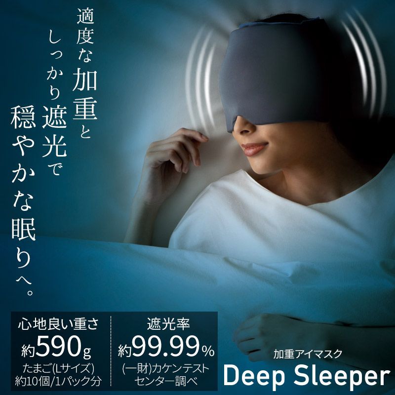 睡眠指導士監修 加重 アイマスク アイピロー Deep Sleeper 快眠