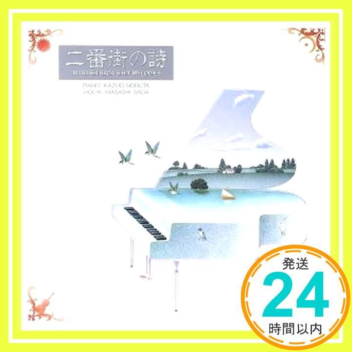 二番街の詩~さだまさしヒットメロディー集 CD さだまさし 信田かずお_02