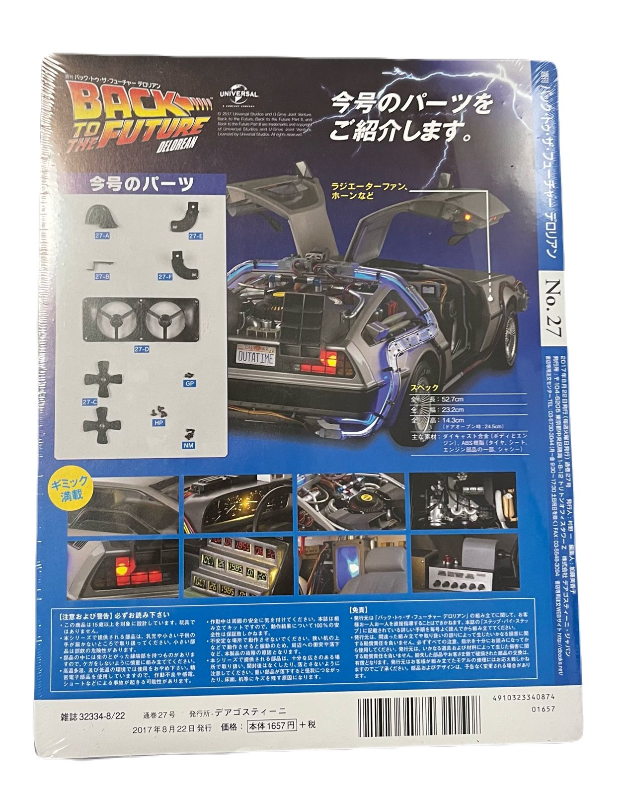 週刊 バックトゥザフューチャー デロリアン デアゴスティーニ No.27
