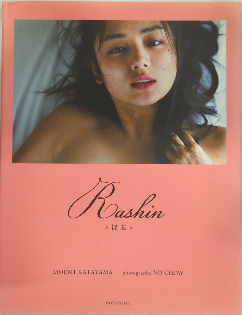 講談社 片山萌美 Rashin 裸芯