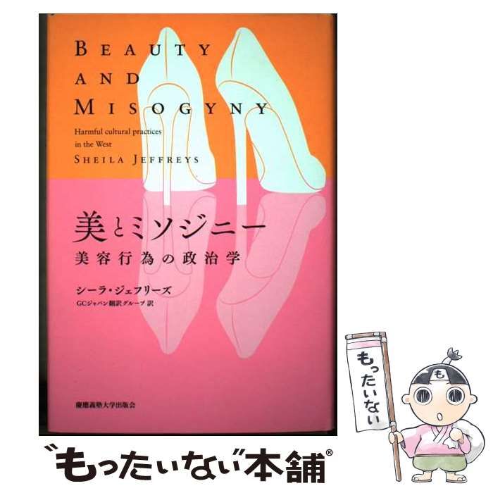 【中古】 美とミソジニー 美容行為の政治学 / シーラ･ジェフリーズ、GCジャパン翻訳グループ / 慶應義塾大学出版会