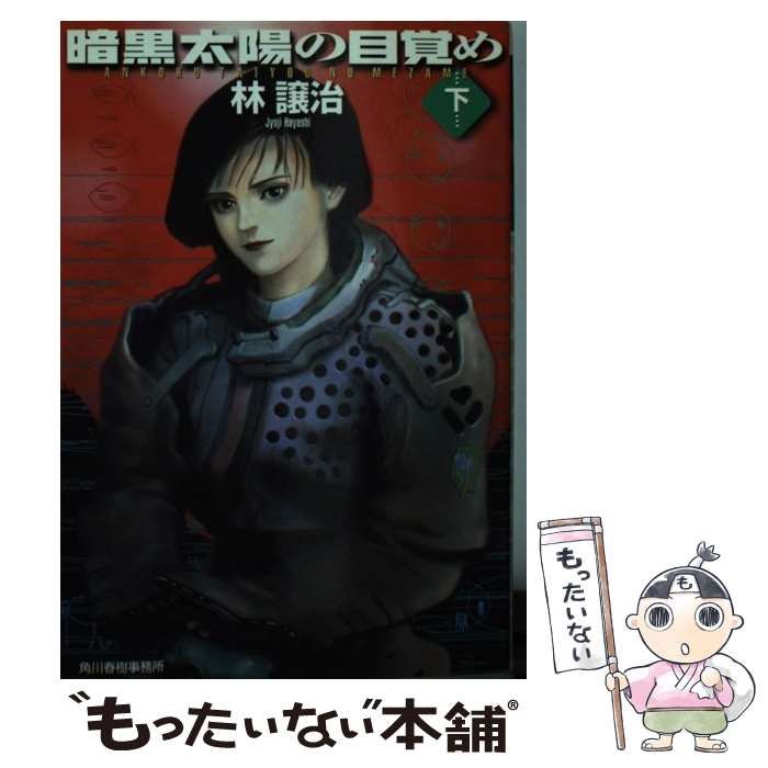 【中古】 暗黒太陽の目覚め 下/角川春樹事務所/林譲治 中古】 暗黒太陽の目覚め 下/角川春樹事務所/林譲治