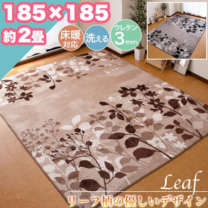 ラグ カーペット カジュアル 185×185 約 2帖 2畳 洗える ウレタン 3mm 滑り止め ラグマット おしゃれ リーフ 葉 フランネル  ホットカーペット対応 北欧 ウォッシャブル 一人暮らし 新生活 - メルカリ 