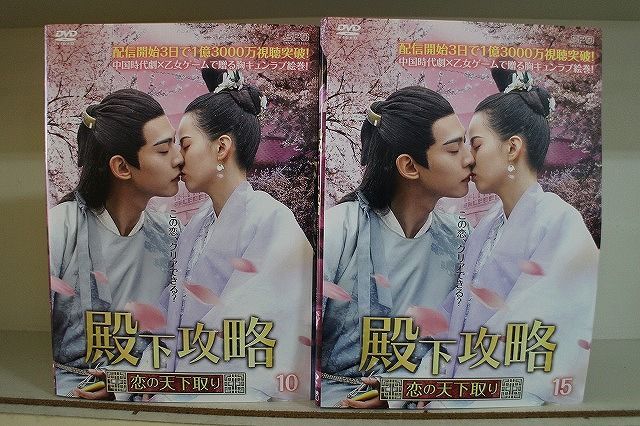 タン・シャオティエン『殿下攻略~恋の天下取り』レンタル落ちDVD★全巻 DVD 殿下攻略 恋の天下取り 全15巻 タン・シャオティエン ホアン