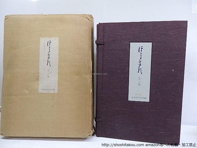 雑誌)ほととぎす 松山版 復刻版 全20冊+別冊揃/日本近代文学館