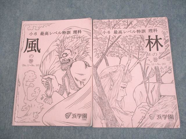 WQ10-027 浜学園 小6 最高レベル特訓 理科 風/林の巻(No.1～20) 2023 計2冊  013S2D