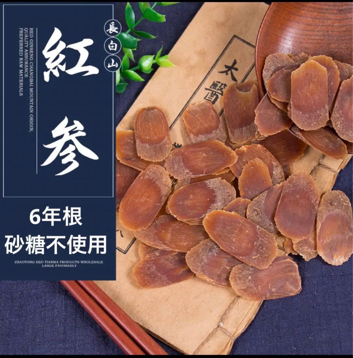 6年根乾燥朝鮮人参 野生環境黒土栽培 紅参(こうじん) 200g - メルカリ