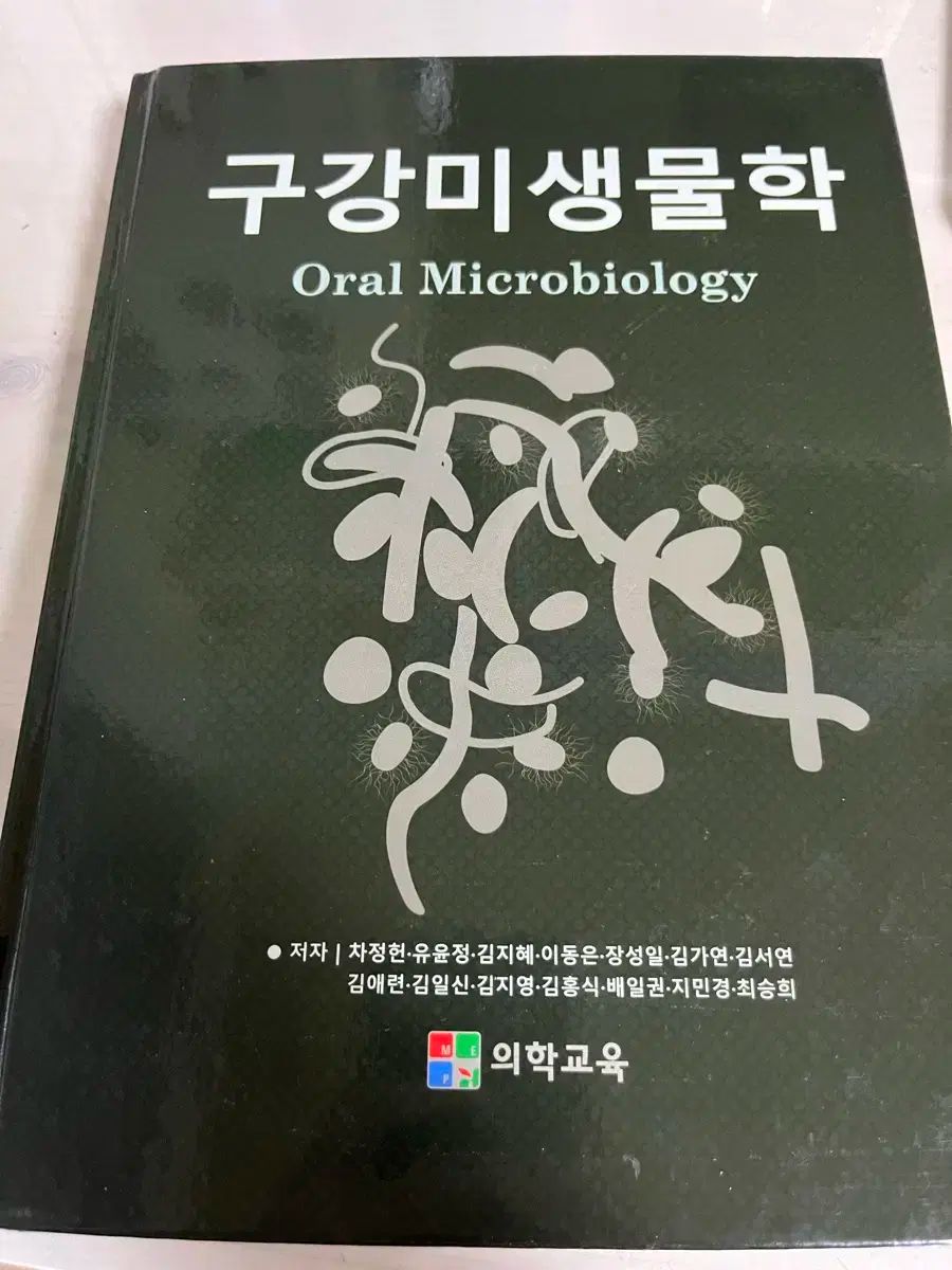 口腔微生物学・免疫学 第5版 口腔微生物学・免疫学 第5版