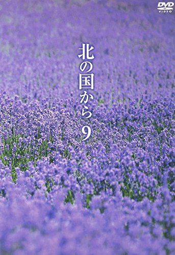 北の国から Vol.9 [DVD]／田中邦衛、吉岡秀隆、中嶋朋子、いしだあゆみ