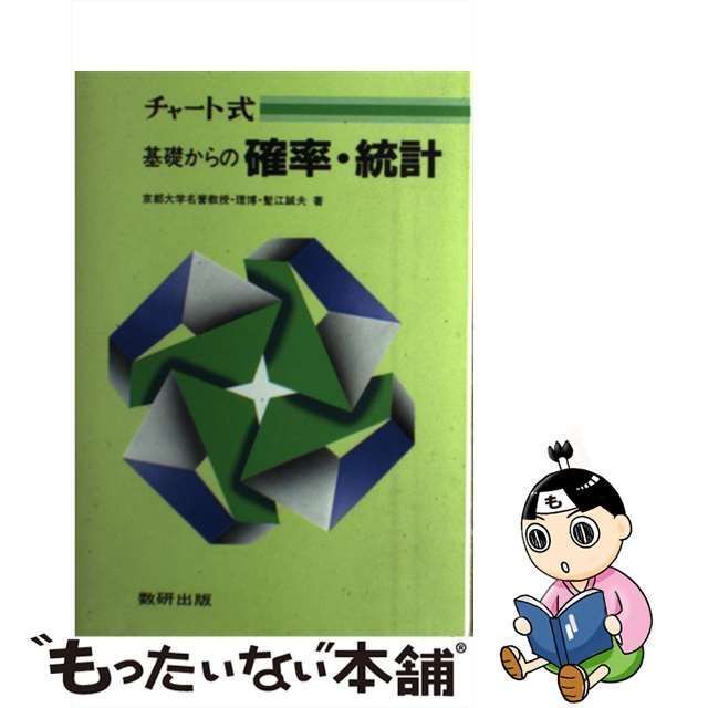 基礎からの確率・統計＜並製＞ 並製/数研出版/塹江誠夫