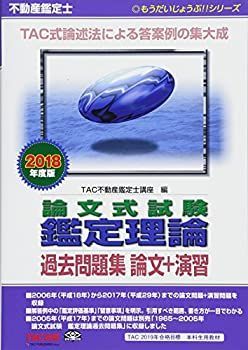 中古】 不動産鑑定士 論文式試験 鑑定理論 過去問題集 論文+演習 2018年度 (もうだいじょうぶ!!シリーズ) - メルカリ