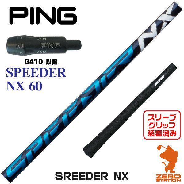 新品】ピン G410 スリーブ付きシャフト Fujikura フジクラ SPEEDER NX