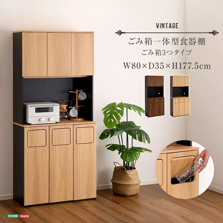 ♪ヴィンテージ ごみ箱一体型食器棚 幅80cm ごみ箱3つ キッチンボード キッチンラック