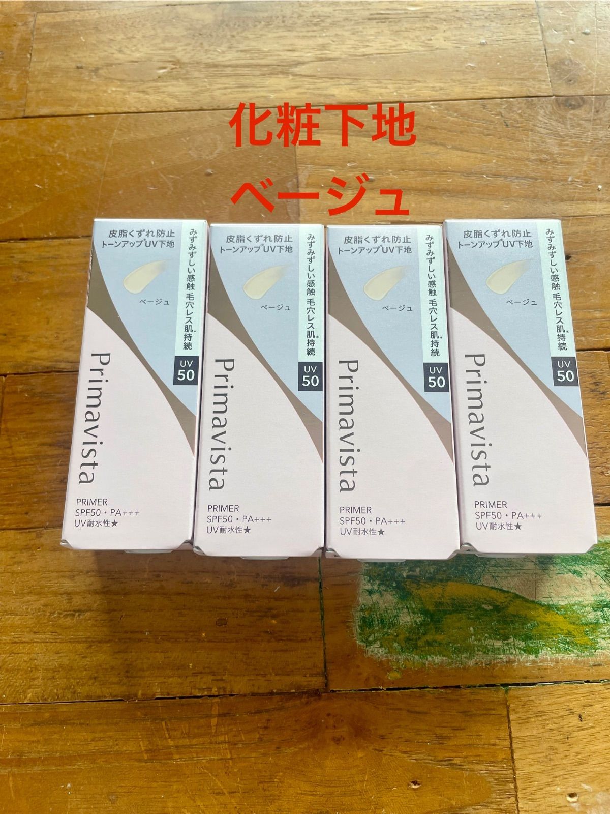 Primavista 化粧下地 ベージュ 4本セット ベースメイク プリマヴィスタ化粧下地 ベージュ 4個セット 送料込み