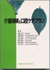 介護保険と口腔ケアプラン 公夫，青柳、 英夫，阪口、 俊夫，鈴木、 英俊，遠藤; 綾子，迫田