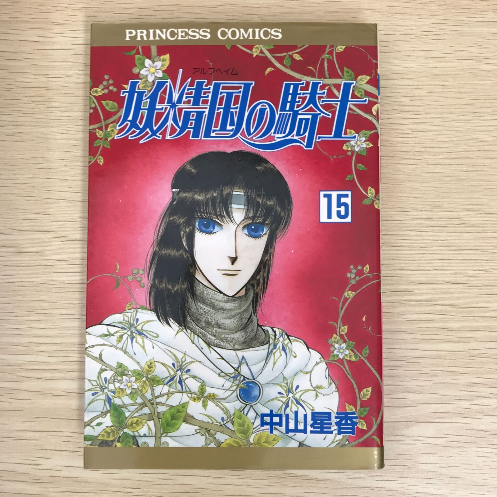 ⭐️中山星香「妖精国の騎士」SPECIAL PACK➕️アルファ 初版】妖精国の騎士 15巻/【作者】中山星香/GF-0225010335-YP