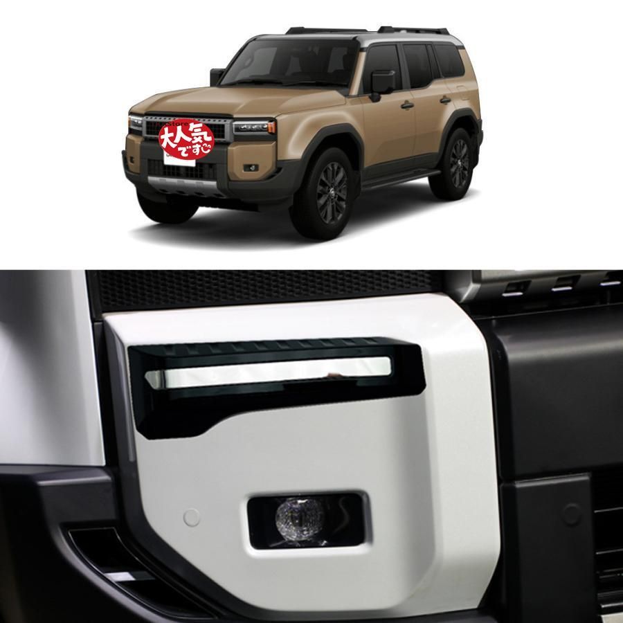 ランドクルーザー 250 LC250 ランクル250 サイドバンパーガーニッシュ