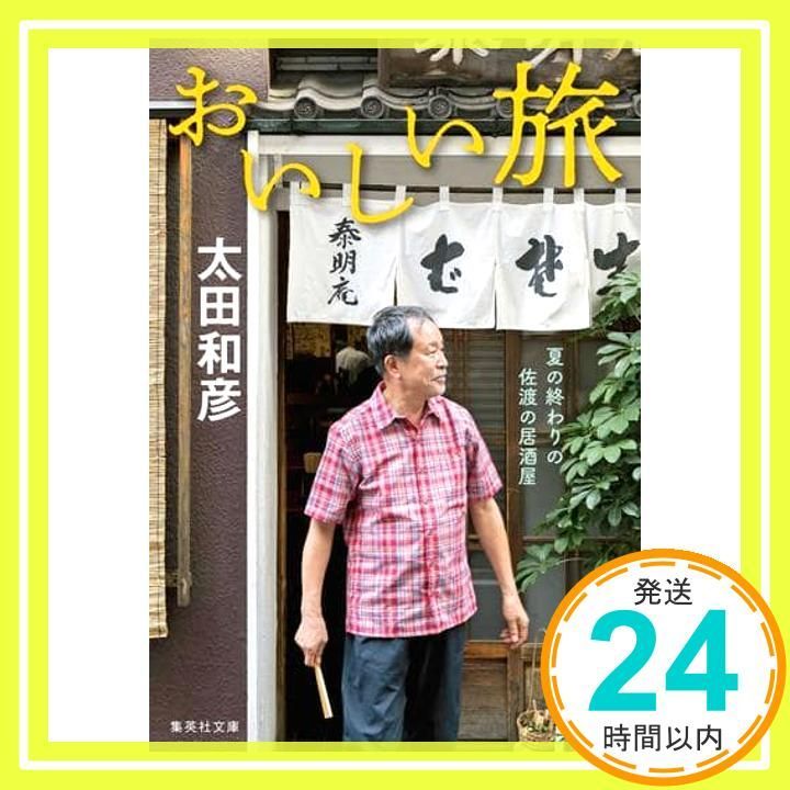 おいしい旅 夏の終わりの佐渡の居酒屋 集英社文庫 太田 和彦_02