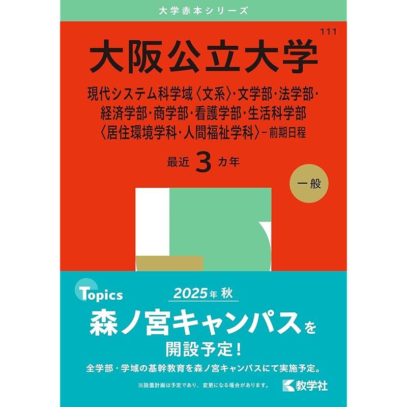 大阪公立大学（現代システム科学域〈文系〉・文学部・法学部・経済学部