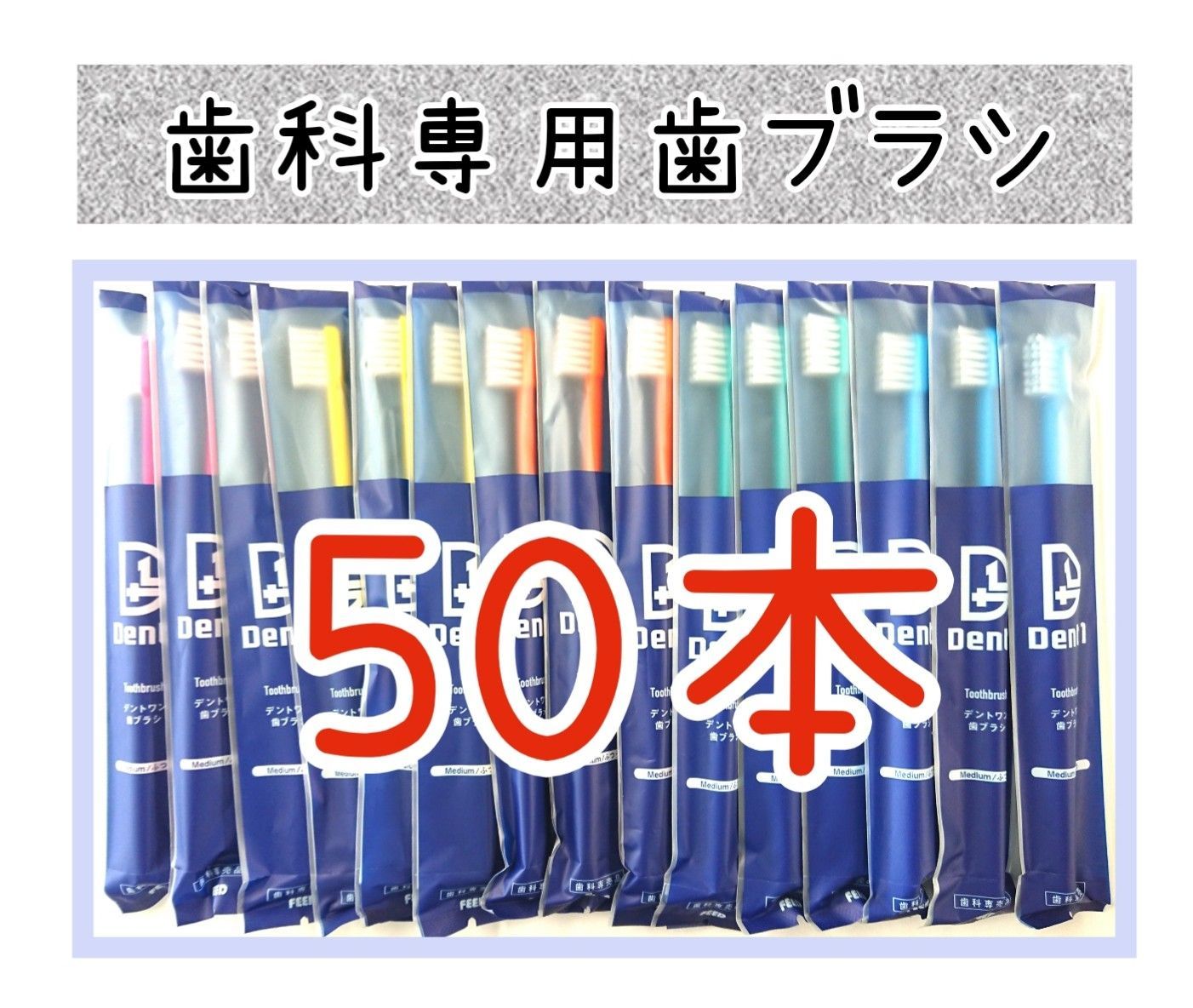 628】歯科専売 デントワン大人歯ブラシ「ふつう50本」 - オーラルケア