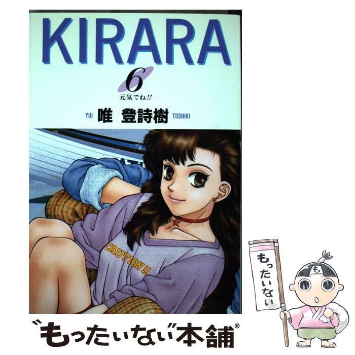 中古】 Kirara 6 / 唯 登詩樹 / 集英社 - メルカリ