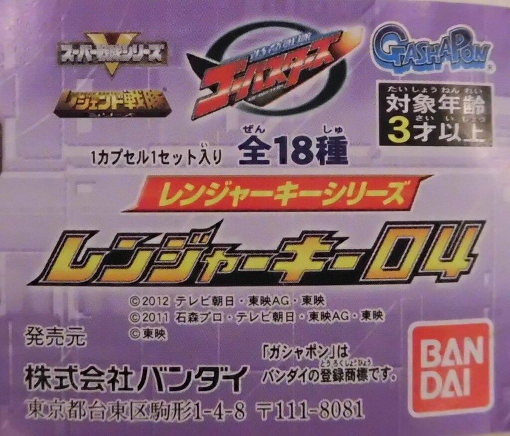 バンダイ レンジャーキー04/レンジャーキーシリーズ レジェンド戦隊