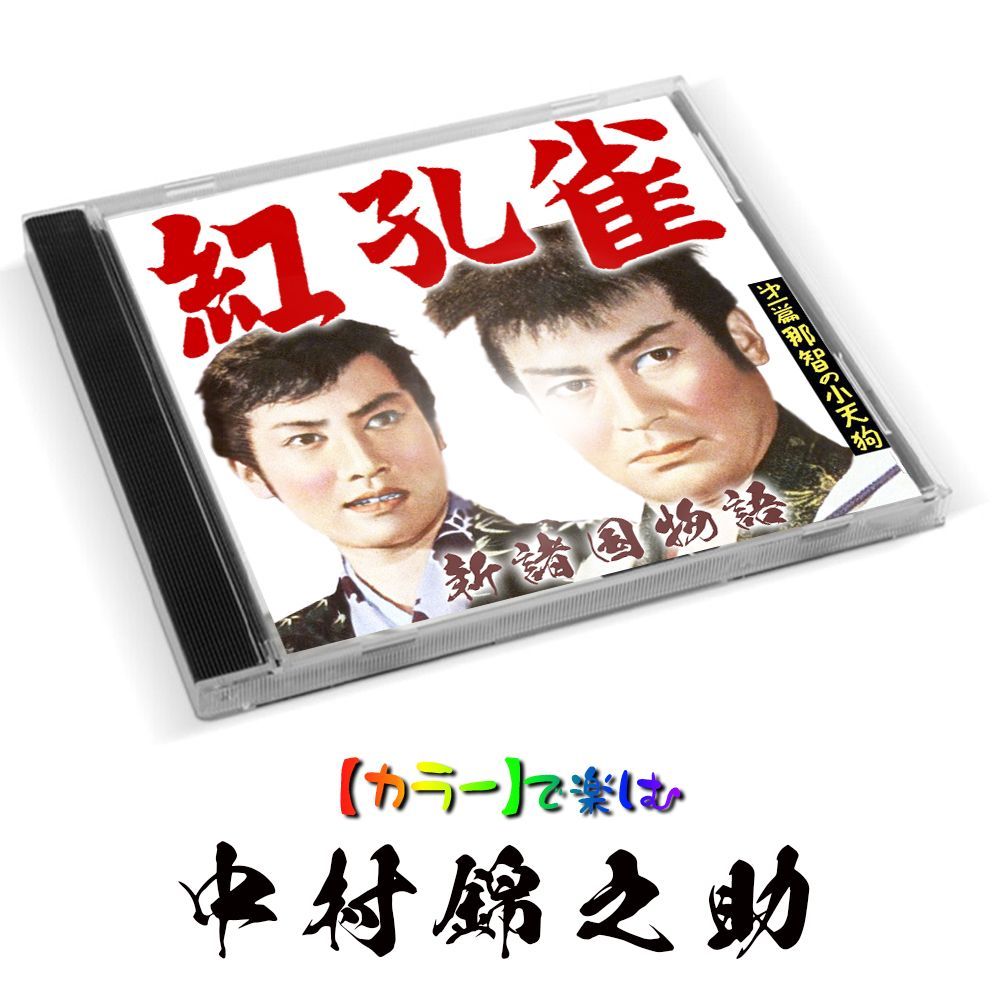 紅孔雀 】新諸国物語 ☆カラーで楽しむ白黒の名作☆ 全話5Disk